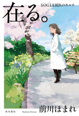 在る。 SOGI支援医のカルテ