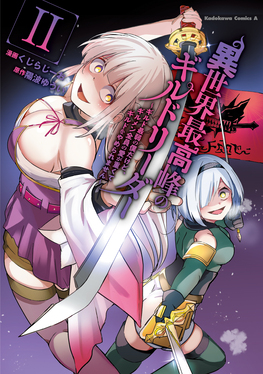 異世界最高峰のギルドリーダー 2 Kadokawa Comics A | 誠品線上