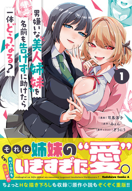 美人の姉妹の男性嫌い 小説セット : 男嫌いな美人姉妹を名前も告げずに助けたら一体どうなる? 男嫌いな美人姉妹を名前も告げずに助けたら一体どうなる? (角川コミックス・エース) 司馬淳子, ぎうにう, 美人の姉妹の男性嫌い 小説セット : 男嫌いな美人姉妹を名前も告げずに助けたら一体どうなる? 男嫌いな美人姉妹を名前も告げずに助けたら一体どうなる? (角川コミックス・エース) 司馬淳子, ぎうにう,