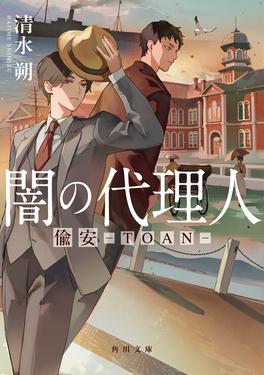 闇の代理人 偸安-TOAN- 角川文庫 し74-2(文庫)