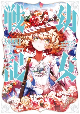 幼女戦記 大隊野史~Another Story of the Battalion~ 1 Kadokawa