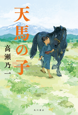 天馬の子