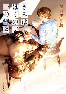 きみはぼくの、一の輝き 角川文庫 ひ44-1(文庫)