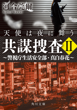 共謀捜査 2 角川文庫 か69-5(文庫)