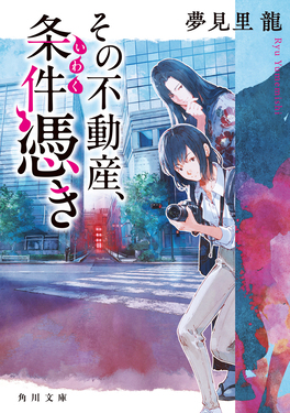 その不動産、条件憑き 角川文庫 ゆ20-1(文庫)