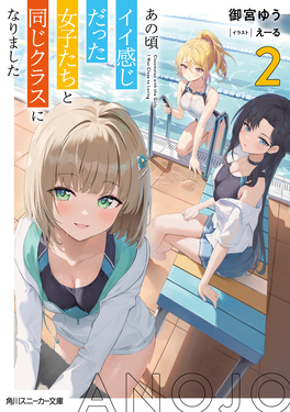 あの頃イイ感じだった女子たちと同じクラスになりました 2 角川
