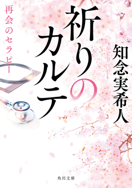 祈りのカルテ 再会のセラピー 角川文庫 ち7-5(文庫)