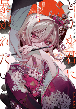 どうか君に暴かれたい 1 Kadokawa Comics A
