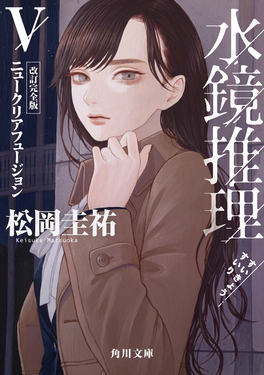 水鏡推理 5 角川文庫 ま26-215(改訂完全版/文庫)