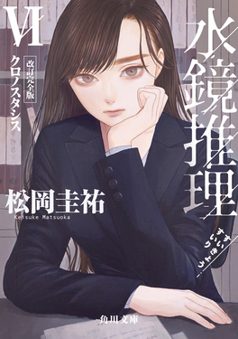 水鏡推理 6 角川文庫 ま26-216(改訂完全版/文庫)