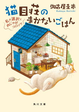 猫目荘のまかないごはん 私の選択と肉じゃがコロッケ 角川文庫 か95-3(文庫)