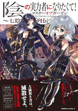 陰の実力者になりたくて!マスターオブガーデン~七陰列伝~ 2 Kadokawa Comics A