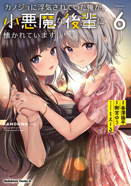 カノジョに浮気されていた俺が、小悪魔な後輩に懐かれています 6 Kadokawa Comics A