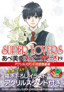 SUPER LOVERS 19 あすかコミックスCL-DX(特別版)