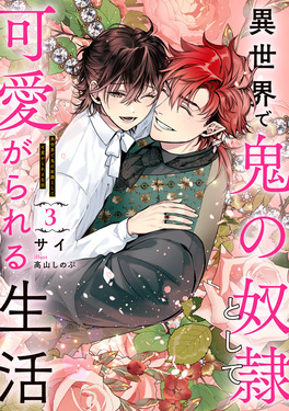 異世界で鬼の奴隷として可愛がられる生活 3 Ruby collection