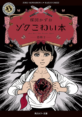 ゾクこわい本 4 角川ホラー文庫 う1-25(文庫) | 誠品線上