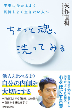 ちょっと魂、洗ってみる不安にひたるより気持ちよく生きたい人へ