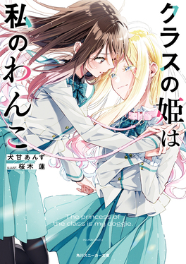 クラスの姫は私のわんこ 角川スニーカー文庫 い-10-3-1(文庫)