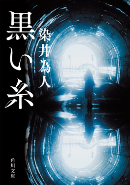 黒い糸 角川文庫 そ5-4(文庫)