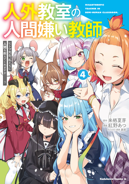 人外教室の人間嫌い教師4 Kadokawa Comics A | 誠品線上