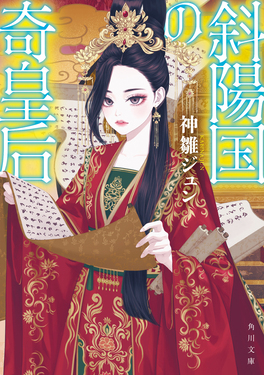 斜陽国の奇皇后 角川文庫 か101-1(文庫)