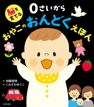 脳を育てる 0さいから おやこのおんどくえほん