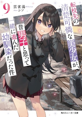 転校先の清楚可憐な美少女が、昔男子と思って一緒に遊んだ幼馴染だった件 9 角川スニーカー文庫 ひ-5-1-9(文庫)