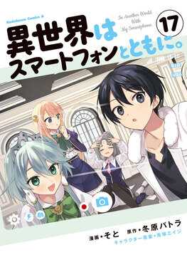異世界はスマートフォンとともに。 17 Kadokawa Comics A | 誠品線上