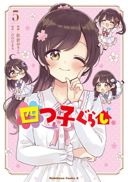 四つ子ぐらし 5 Kadokawa Comics A