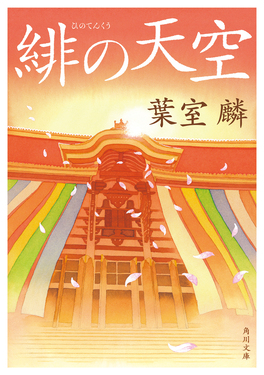 緋の天空 角川文庫 時-は42-17(文庫)