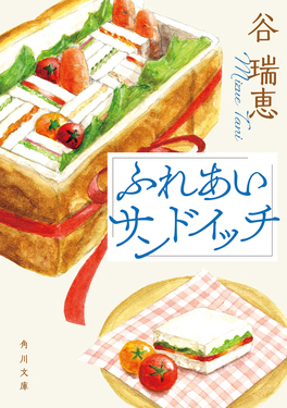 ふれあいサンドイッチ 角川文庫 た91-3(文庫)