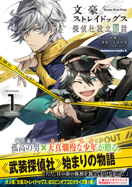 文豪ストレイドッグス 探偵社設立秘話 1 Kadokawa Comics A