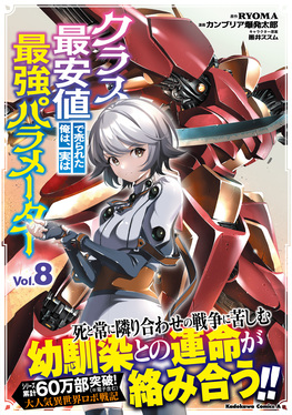 クラス最安値で売られた俺は、実は最強パラメーター Vol.8 Kadokawa Comics A