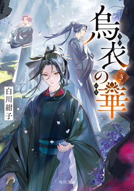 烏衣の華 3 角川文庫 し83-3(文庫)
