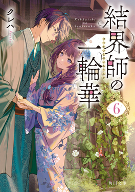 結界師の一輪華 6 角川文庫 く41-6(文庫)
