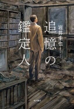 追憶の鑑定人