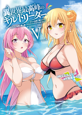 異世界最高峰のギルドリーダー 5 Kadokawa Comics A