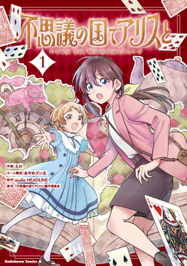 不思議の国のアリス 不思議の国でアリスと-Dive in Wonderland- 1 Kadokawa Comics A | 誠