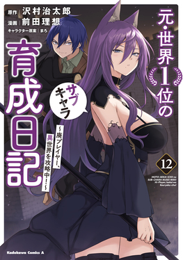 元・世界1位のサブキャラ育成日記 12 Kadokawa Comics A