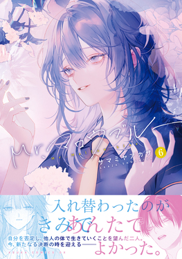 Mr.マロウブルー 6 あすかコミックスDX | 誠品線上