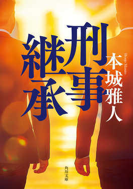 刑事継承 角川文庫 ほ29-8(文庫)