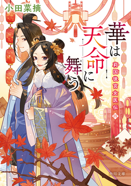 華は天命に舞う 角川文庫 お99-4(文庫)