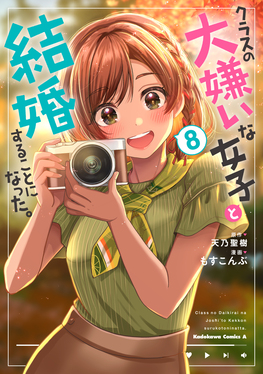 クラスの大嫌いな女子と結婚することになった。 8 Kadokawa Comics A