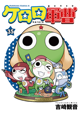 ケロロ軍曹35 Kadokawa Comics A | 誠品線上