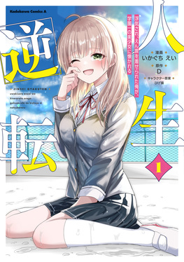 人生逆転1 Kadokawa Comics A | 誠品線上