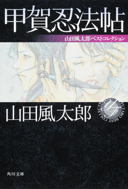 甲賀忍法帖 角川文庫 16325(文庫) | 誠品線上