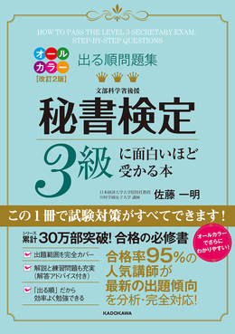 秘書検定3級に面白いほど受かる本(オールカラー改訂2版)