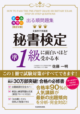 秘書検定準1級に面白いほど受かる本(オールカラー改訂2版)
