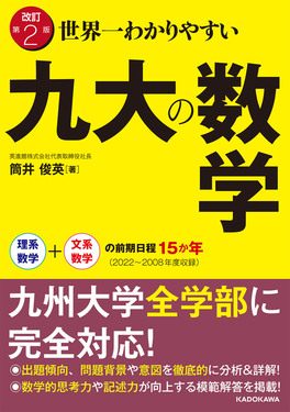 世界一わかりやすい九大の数学理系数学+文系数学の前期日程15か年(改訂第2版) | 誠品線上