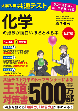 大学入学共通テスト化学の点数が面白いほどとれる本(改訂版) | 誠品線上